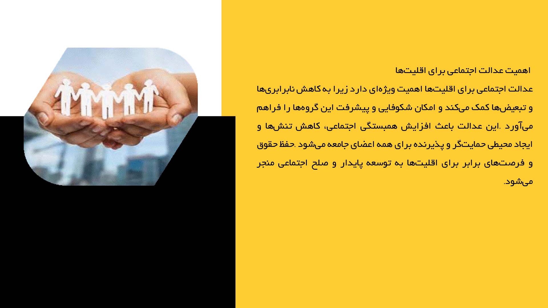 پاورپوینت در مورد عدالت اجتماعی برای اقلیت‌ها